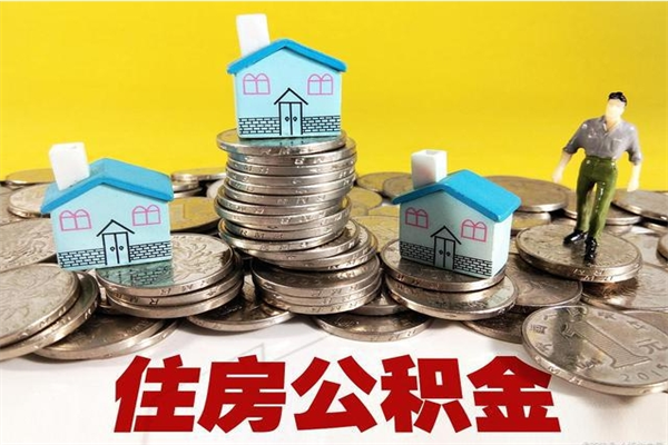 六安辞职后如何领取公积金（已辞职住房公积金怎么领取）
